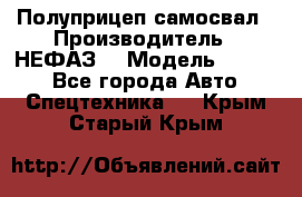 Полуприцеп-самосвал › Производитель ­ НЕФАЗ  › Модель ­ 9 509 - Все города Авто » Спецтехника   . Крым,Старый Крым